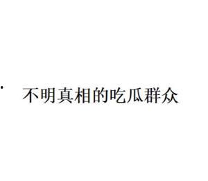 吃瓜群众网络语的由来,揭秘“吃瓜”文化的兴起与演变